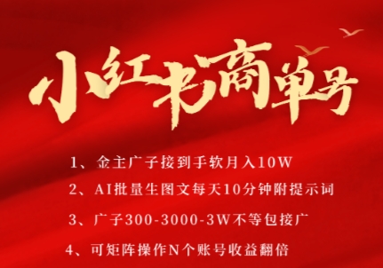 小红书商单号，AI轻松制作PLOG图文，商单接到手软3张-3k一条，每天轻松十分钟，矩阵n个账号，月入几个W-课程网