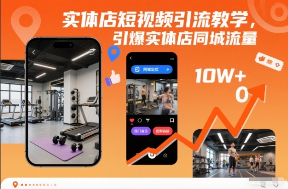 实体店短视频引流教学，引爆实体店同城流量-课程网