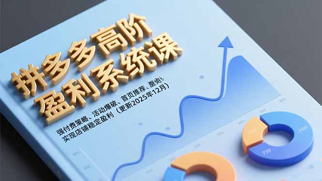 拼多多高阶盈利系统课，强付费策略、活动爆破、首页推荐，实现店铺稳定盈利(更新12月-课程网