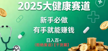 K总部落《2025年大健康赛道风口项目新手必做有手就能日入100+》-课程网