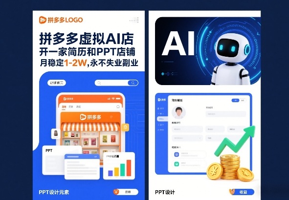 拼多多虚拟AI店，开一家简历和PPT店铺，月稳定1-2W，永不失业副业！-课程网