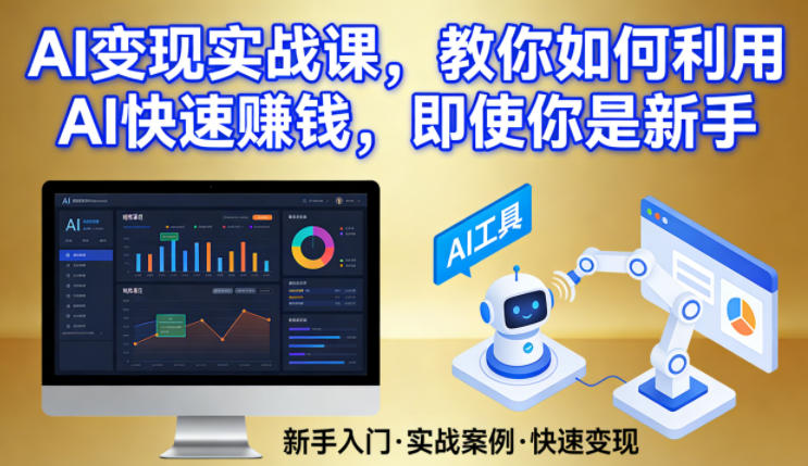 AI变现实战课，教你如何利用AI快速賺钱，即使你是新手-课程网