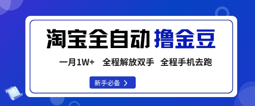 淘宝菜鸟全自动撸金豆，轻松月入1W+，全程手机去跑，操作简单【揭秘】-课程网