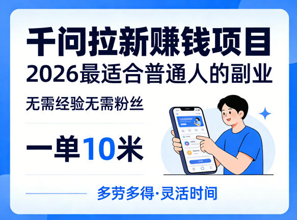 一单10米，不少人都在找的千问拉新賺钱项目，无需经验无需粉丝，2026最适合普通人副业（更新5月）-课程网