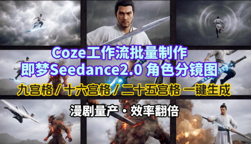 Coze工作流批量制作即梦Seedance2.0角色分镜图，九宫格-十六宫格-二十五宫格一键生成，漫剧量产，效率翻倍-课程网