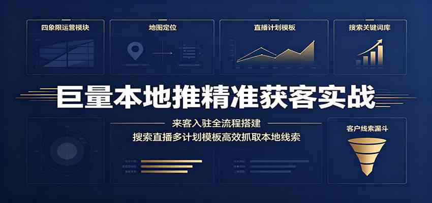 巨量本地推精准获客实战：来客入驻全流程搭建，搜索直播多计划模板高效抓取本地线索-课程网