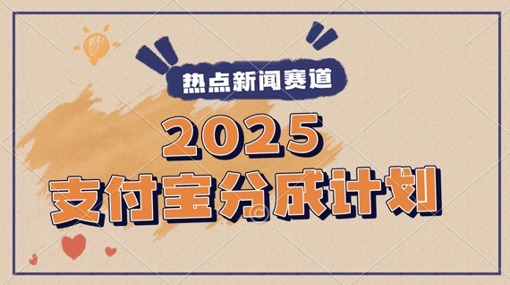 2025支付宝最新玩法，制作热点事件视频，分成计划收益，操作简单，新手小白轻松月入过W-课程网