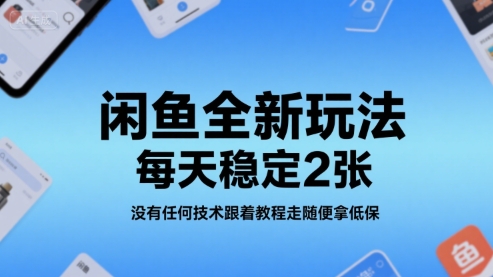 闲鱼全新玩法，每天稳定2张，没有任何技术跟着教程走随便拿低保-课程网
