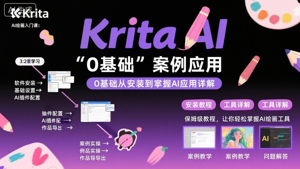 Krita AI绘画入门课，0基础从安装到案例应用krita AI使用详解-课程网