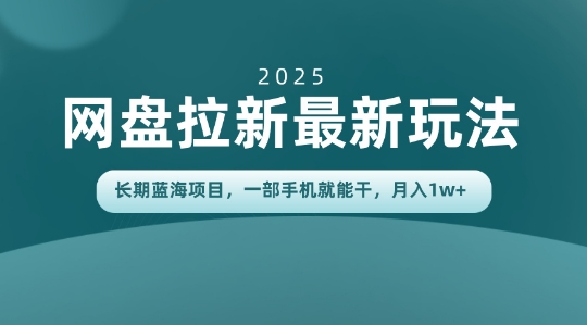 长期蓝海项目揭秘：网盘拉新最新玩法，一部手机就能干，当天见收益，月入1W+-课程网