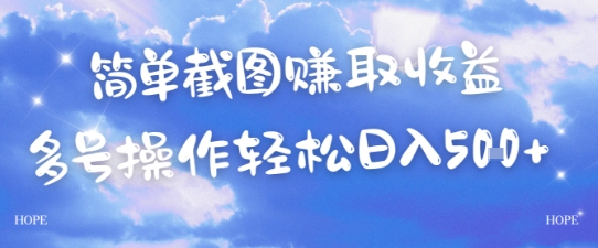 简单上传截图挣取收益，单量上不封顶，真实有效，轻松日入几张-课程网