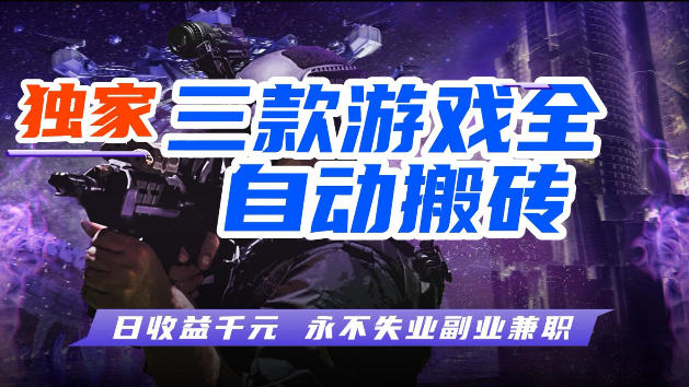 游戏全自动打金，无需人工操作，轻松日入1k，独家玩法，操作无门槛【揭秘】-课程网