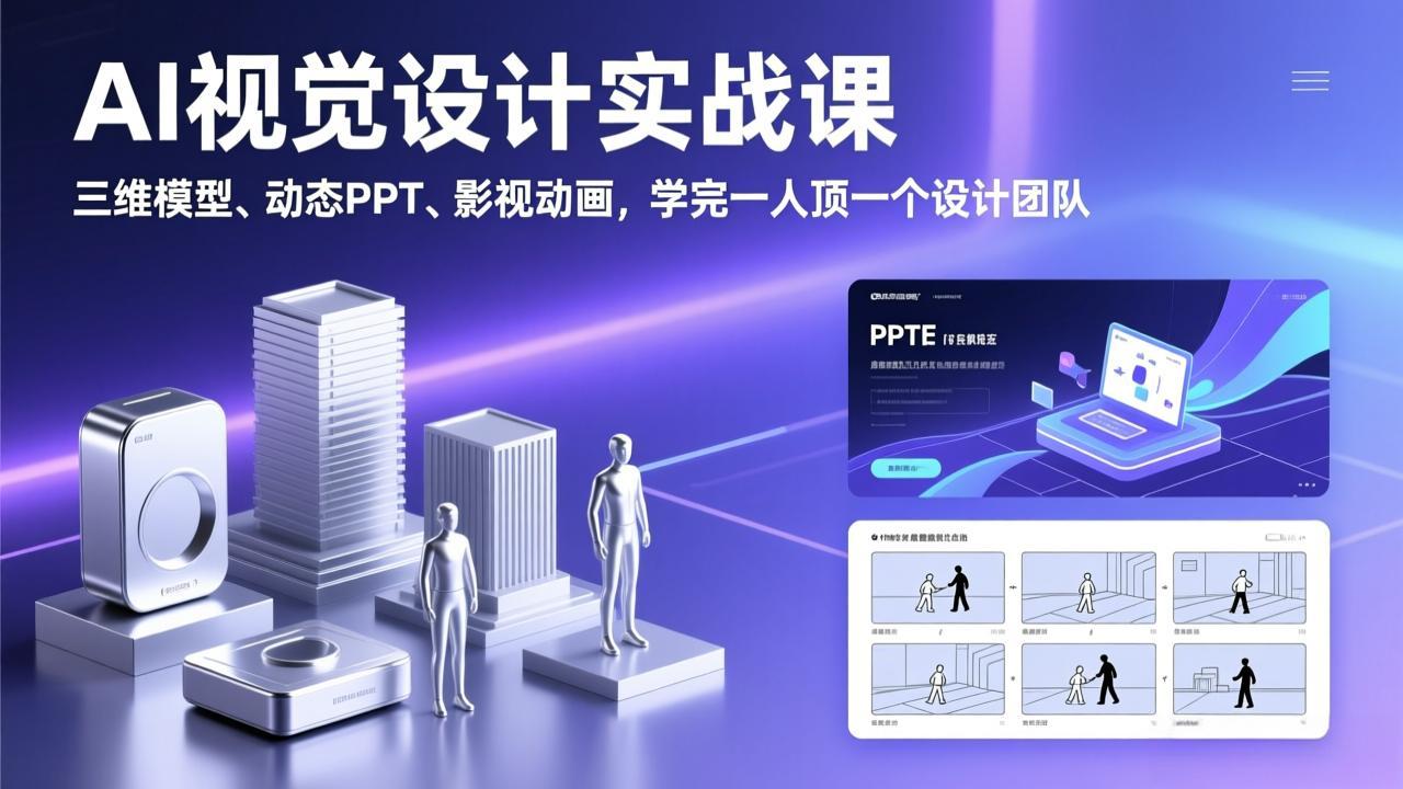 AI视觉设计实战课，三维模型、动态PPT、影视动画，学完一人顶一个设计团队-课程网