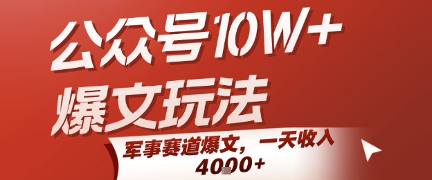 公众号10W+爆文玩法，军事赛道爆文，一天收入1k+，小白入手最快的项目-课程网