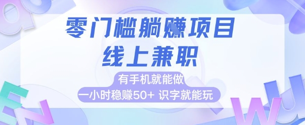 零门槛躺挣项目，线上兼职，有手机就能做 一小时稳挣50+，识字就能玩【揭秘】-课程网