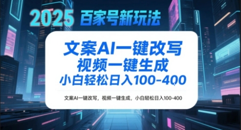 百家号新玩法,文案AI一键改写,视频一键生成,小白轻松日入1-4张