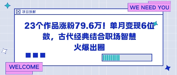 23个作品涨粉79.6W！单月变现6位数，古代经典结合职场智慧火爆出圈-课程网