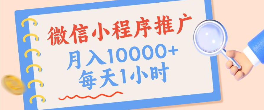 微信小程序推广，单日收益稳定300+，四种收入来源，实操简单的长期靠谱项目【揭秘】-课程网