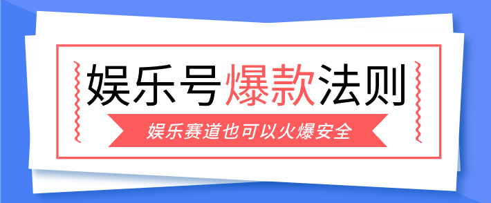 娱乐号爆文深度拆解“安全”爆款秘籍，新手也能轻松上手写单篇10万+-课程网