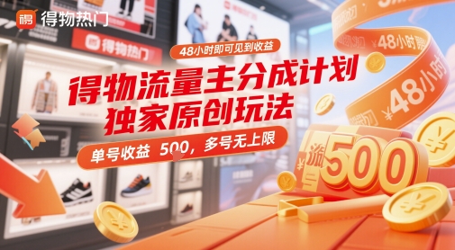 得物流量主分成计划独家原创玩法，48小时即可见到收益，单号收益5张，多号无上限【揭秘】-课程网