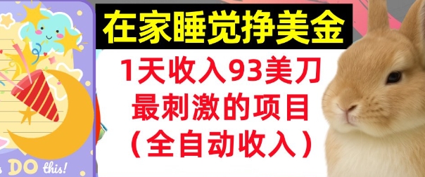 在家挣美金，1天收入93刀，最刺激的项目，0门槛，自动收入(首次公开)-课程网