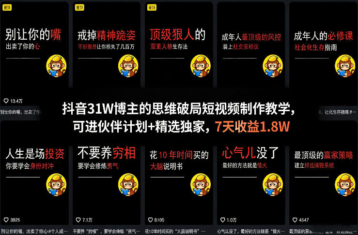 抖音31W博主的思维破局短视频制作教学，可进伙伴计划+精选独家，7天收益1.8W-课程网