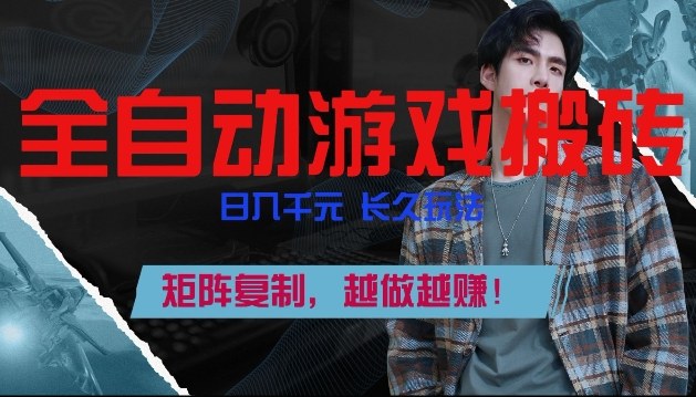 全自动游戏搬砖，日入1k+，长久玩法，矩阵复制，越做越賺【揭秘】-课程网