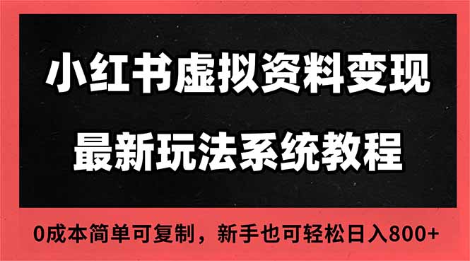 2025小红书虚拟资料最新开店运营教程，搜索流变现玩法，一人多店0成本…-课程网