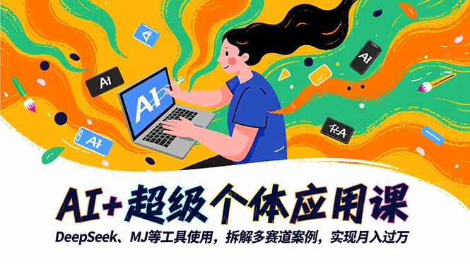 AI+超级个体应用课，DeepSeek,MJ等工具使用,拆解多赛道案例，实现月入过万-课程网