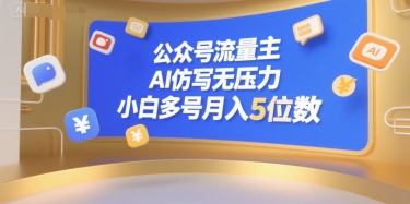 公众号流量主，AI仿写无压力，小白多号月入5位数-课程网