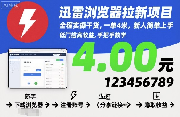 迅雷浏览器拉新项目，全程实操干货，一单4米，新人简单上手-课程网