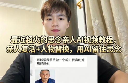 最近超火的思念亲人AI视频教程，亲人复活+人物替换，用AI留住思念-课程网