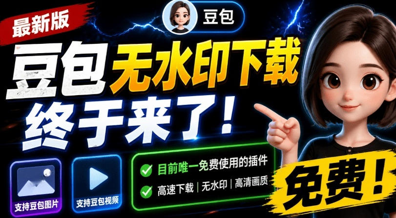 最新豆包无水印下载终于来了！支持豆包图片+视频，15秒视频配置本地账户管理及批量下载，浏览器插件-课程网