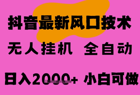 最新抖音无人直播挂G掘金，纯暴力项目，小白可玩，长期稳定，全自动运行日入2k+，可批量操作【揭秘】-课程网
