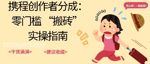 携程旅行日记搬砖项目，一部手机也可以日入100+，可矩阵放大，操作简单易上手-课程网