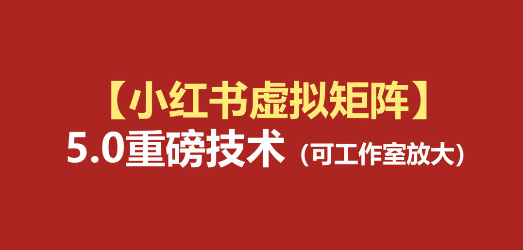 小红书虚拟矩阵5.0：AI原创虚拟品+4带1自动化AI发笔记+测款怼款双模式（可工作室放大）-课程网