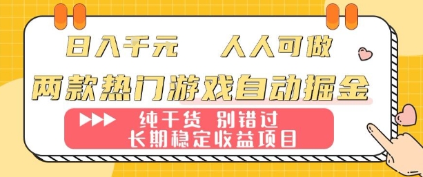 两款热门游戏自动掘金：日入1k，人人可做，纯干货，长期稳定收益项目【揭秘】-课程网