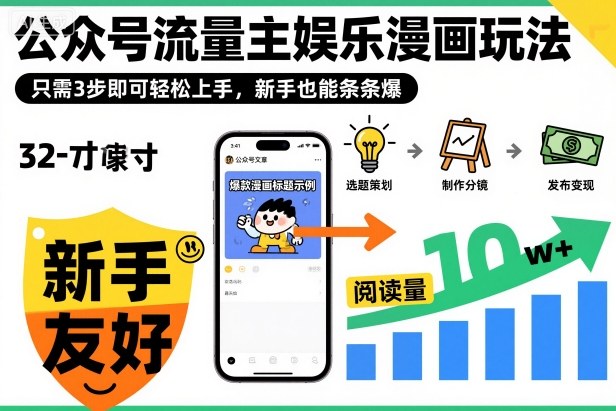 ‍‬⁢‍⁡‍‍⁡⁣⁤‍‬⁡⁣⁢⁣‍⁣‌‌⁢⁡⁡‌⁢⁣⁢⁢‌⁣‬⁣‬‬⁣⁢⁢⁣公众号流量主娱乐漫画玩法，只需3步即可轻松上手，新手也能条条爆-课程网