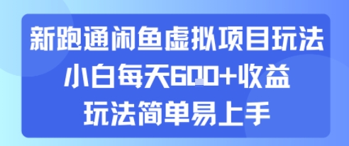 新跑通闲鱼虚拟项目玩法，小白每天6张+收益，玩法简单易上手-课程网