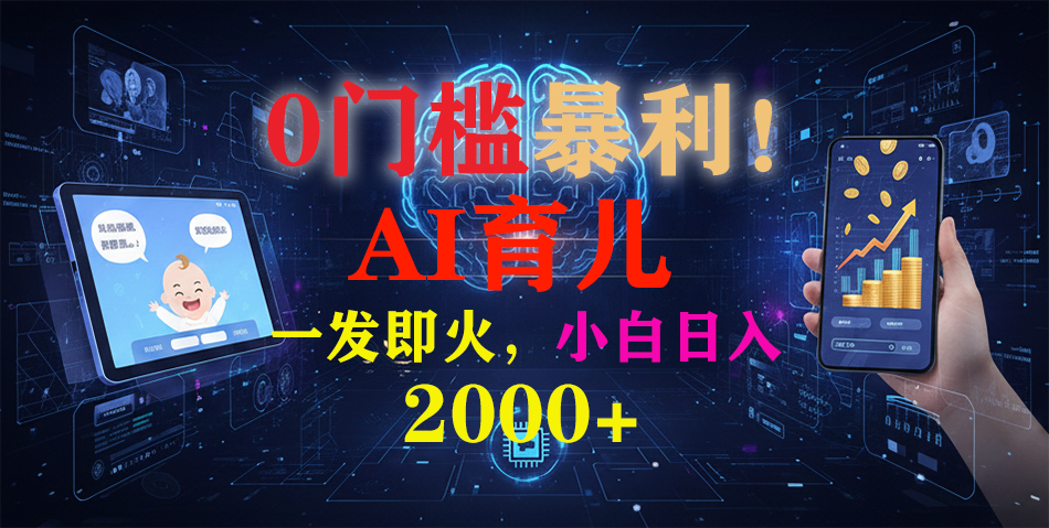 0门槛暴利！《AI育儿短视频之宝宝说》一发即火，轻松日入2000+-课程网