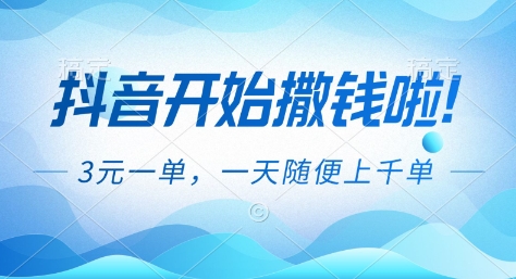 抖音开始撒钱拉，3米一单，一天随便上千单，抖音福利推广项目【揭秘】-课程网