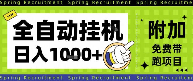 全自动挂G项目，只需进行简单设置，长期稳定，单日收益1k+【揭秘】-课程网