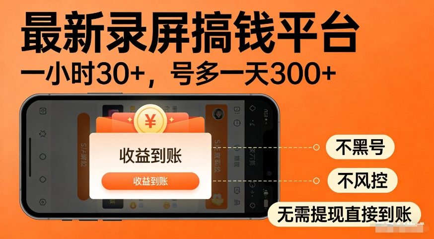 最新录屏搞钱平台，多号矩阵操作日入3张+，不风控，告别封号焦虑，收益直接到账【揭秘】-课程网