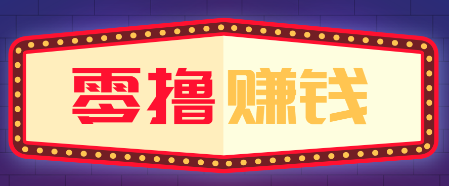 全自动托管赚钱项目，一部手机就可以开干，轻松实现日收益50+-课程网