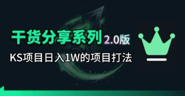 KS项目2.0期-拆本周结1W项目思路，几张图撬动流量群体，真的生猛-课程网