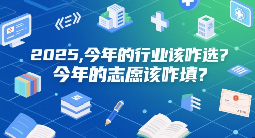 付费文章：2025，今年的行业该咋选？今年的志愿该咋填？-课程网