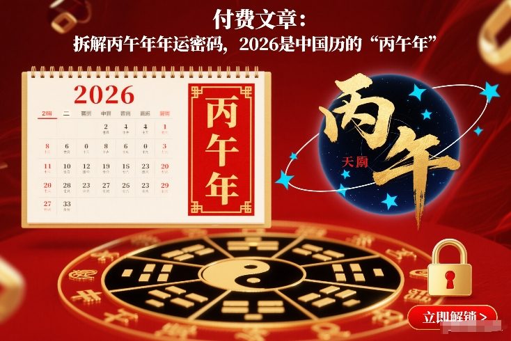 付费文章：拆解丙午年年运密码，2026是中国历的“丙午年”-课程网