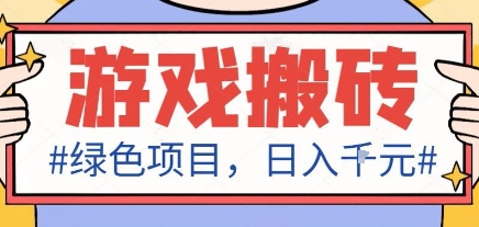 最新绿色全自动游戏搬砖项目，日入1k，收益稳定新手可做，无脑操作有手就行【揭秘】-课程网