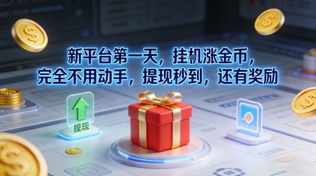 新平台第一天，挂G涨金币，完全不用动手，提现秒到，还有奖励【揭秘】-课程网