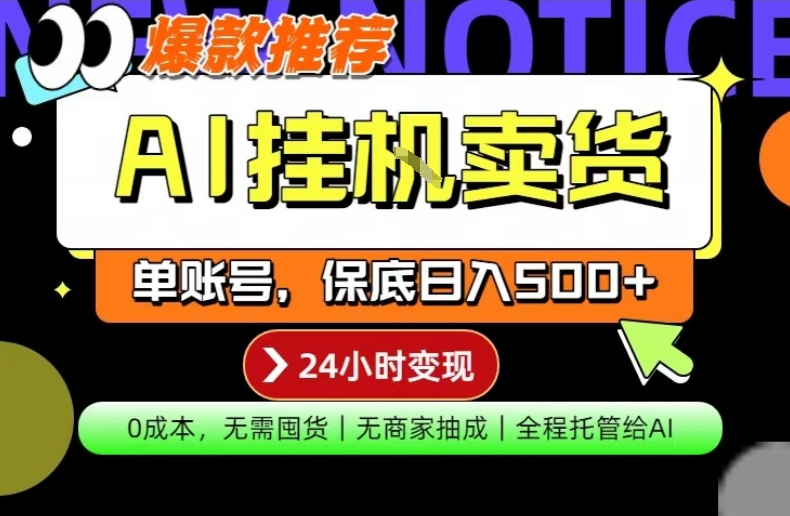 AI挂G卖货，完全解放双手，隔天出收益，单账号轻松日入500+，0成本出单变现【揭秘】-课程网